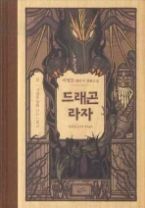 드래곤 라자 8 (양장-완결) - 석양을 향해 나는 드래곤